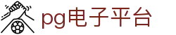 PG电子平台-PG电子官方网站-正版在线试玩大厅